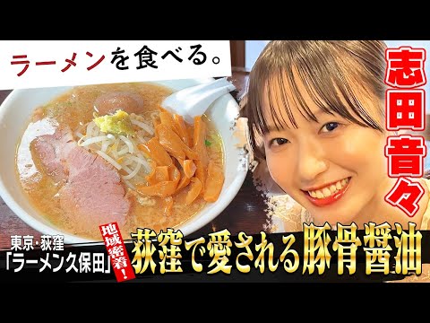 【グラビアで人気！志田音々ペロリ】ラーメン久保田に密着／ホープ軒本舗がルーツの豚骨醤油