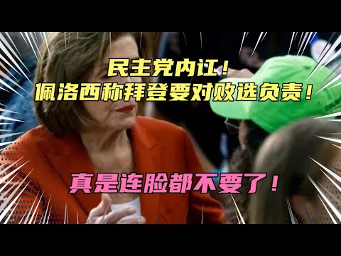 民主党内讧！佩洛西指责拜登应为败选负责，真是连脸都不要了！真是活该你们败选！