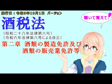 聴いて覚えて！　酒税法　第二章　酒類の製造免許及び酒類の販売業免許等　を『VOICEROID2 桜乃そら』さんが　音読します（施行日　令和6年10月1日　バージョン）