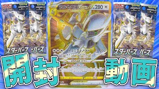 【ポケカ】カードもアルセウスの時代！！金色アルセウス狙ってスターバース開封したらヤバすぎる結果に…！！【開封動画】