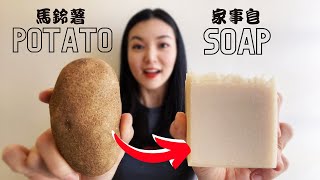 马铃薯家事皂 | Potato Household Soap