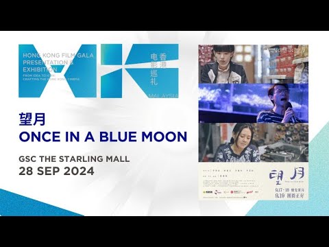 望月 Once in a Blue Moon (GSC The Starling Mall - 28 Sep) HK FILM GALA PRESENTATION & EXHIBITION