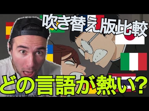 【ダンダダン】日本語を超える？世界の吹き替えを比べた結果ｗｗｗ【海外の反応】【ニコラス兄貴】【英語解説】