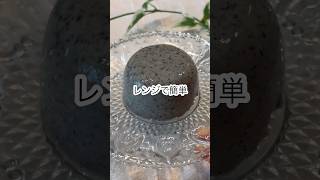 【レンジで簡単！豆腐黒ごまプリン】#shorts #レシピ#簡単レシピ #ヘルシー #ダイエット#cooking