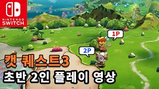 [스위치] 캣 퀘스트3 출시! 2인 플레이가 재밌네요!