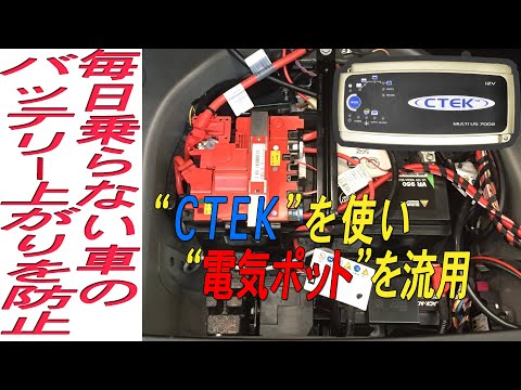 たまにしか乗らない車の、バッテリー上がりを防止する方法です