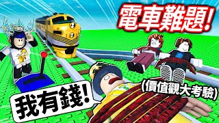 ROBLOX 電車難題！你願意殺5個陌生人成為「億萬富翁」嗎？！考驗你各種狀況的道德觀！【The Trolley Game - 有感筆電】