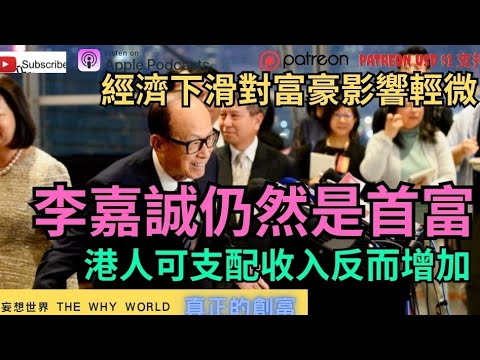 😍港人可支配收入增加🔥李嘉誠仍是首富💥經濟下滑對富豪影響輕微⁉️🥵