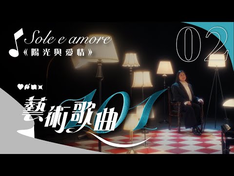 【藝術歌曲101】第二集：愛情篇之《陽光與愛情》