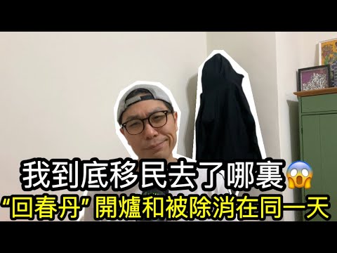 【移民台灣】台灣人有多瀟灑?/日稱台”我們的重要朋友”/ “回春丹”事件看中國音樂