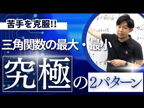 【数学Ⅱ】三角関数の最大・最小　究極の2パターン！！