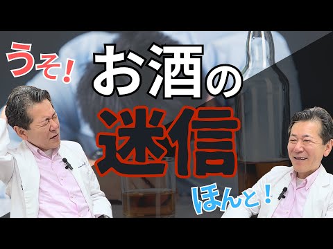 お酒の迷信ウソほんとチャンポンは酔いやすい？鍛えたら強くなる？ サウナに入ればお酒は抜ける？#お酒  #酒