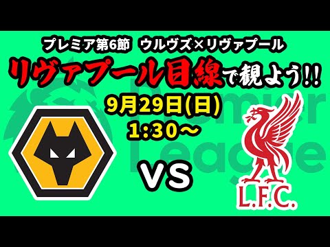 勝てば首位浮上！ウォルヴァーハンプトンvsリヴァプールをリヴァプール目線で一緒に観戦しよう！24/25プレミアリーグ第6節【同時視聴＆応援配信】