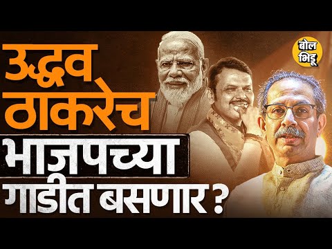 Devendra Fadnavis यांची भेट, सामनातून कौतुक, Uddhav Thackeray भाजपसोबत जायच्या तयारीत, कारणं काय ?