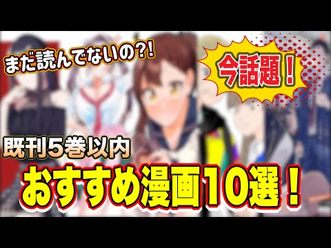 【漫画紹介】読まなきゃ損！今話題のおすすめ漫画10選！！