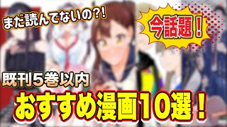 【漫画紹介】読まなきゃ損！今話題のおすすめ漫画10選！！