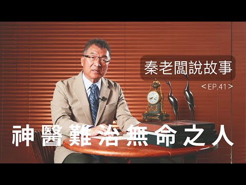 拒絕名醫三次問診，最終一問，名醫扁鵲：我已無能為力！丨秦老闆說故事EP41：神醫難治無命之人