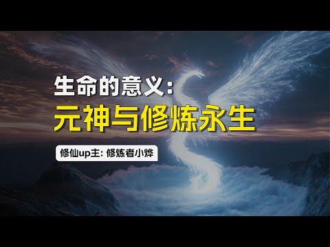 生命的意义：元神与修炼永生