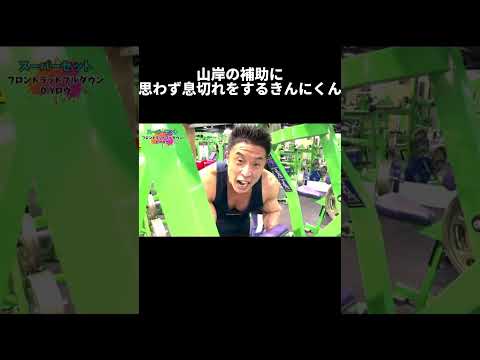 なかやまきんに君をハァハァさせた山岸の補助 #筋トレ #山岸秀匡　#なかやまきんに君