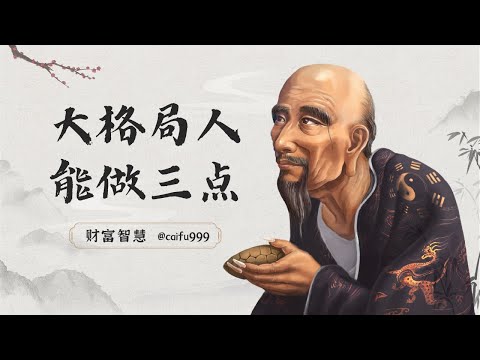 鬼谷子识人术：真正有大格局的人，往往都能做到3个“不”，你能做到吗#鬼谷子识人术 #大格局思维 #成功人士 #个人发展 #自我要求 #领导力 #三个不 #视频