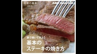 【料理の基本ABC】基本のステーキの焼き方｜ABCクッキングスタジオ