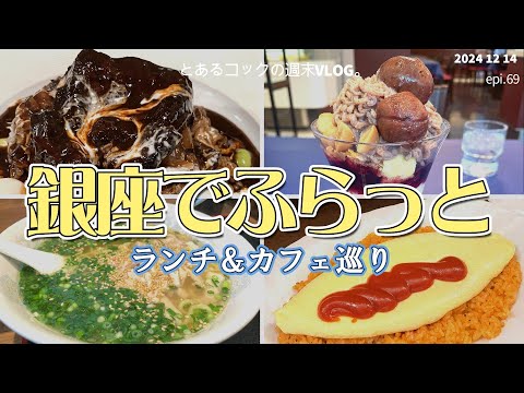 40代おひとりさまの銀座ふらっと巡りepi.69　銀座｜有楽町｜ランチ｜カフェ｜