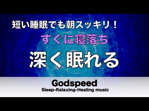 【深く眠れる】睡眠用bgm 疲労回復 | 眠りのスイッチを入れるヒーリングミュージック　脳が休まる癒しの特殊音源入り ストレスを和らげ深く熟睡できる【リラックス音楽・眠れる曲・癒しの音楽】#39