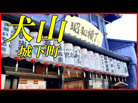 犬山城下町の昼飲みスポット「昭和横丁」犬山城は緊急事態で入場出来ず