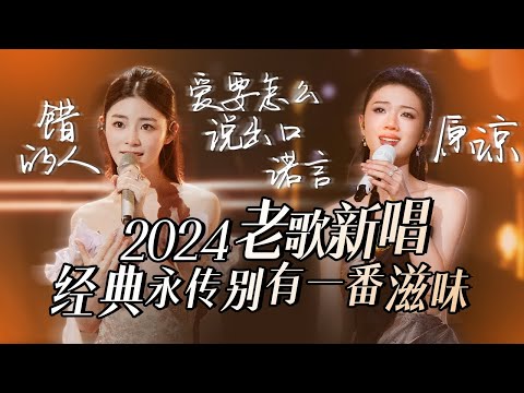 【热歌速递📮老歌新唱】2024堪称“天花板”级别老歌新唱舞台💥经典永传 别有一番滋味🎵 姚晓棠 | 单依纯 | 张碧晨 | 高音质必听