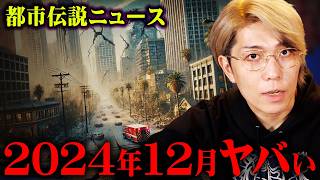 大地震が世界で連鎖!?アメリカ最強予言者が的中させた災害の予言がヤバすぎる…【 都市伝説 ニュース 地震 UFO 不老不死 】