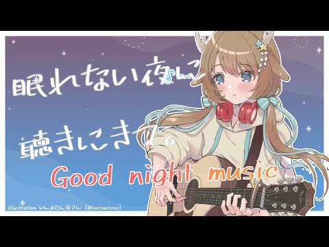 【Good night music】深夜のアコースティックギター囁き配信【鹿乃】