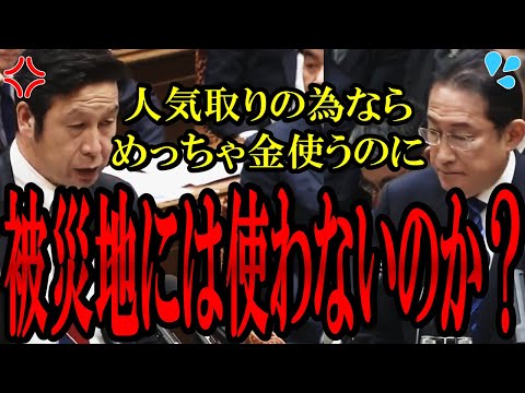 【論破王米山】人気取りのために3兆使うが、被災者には200億も使わない岸田総理に米山議員がブチギレる【米山隆一】【能登半島地震】【国会中継】