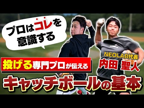 最速155㌔の「投げる専門家」がどの年代でも使えるキャッチボールの基本を伝授！