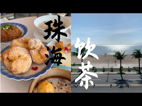 Seaside DimSum spot in Zhuhai, enjoy the sun and sunburn 椰林树影 一盅两件