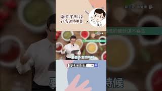 醫師教你實用1招避免外食中毒 Doctor teaches you 1 practical trick to avoid food poisoning when dining out.#外食#邱正宏