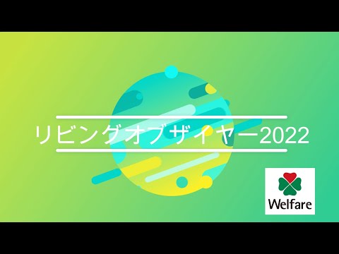 【LOY2022】「コロナ禍で生まれた新たなメソッド～介護記録を全面公開！現場の見える化がもたらした安心感～」有限会社ウェルフェア三重　介護付有料老人ホームみっかいち様