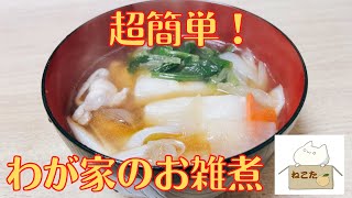 お正月の定番，超簡単でおいしい【お雑煮】の作り方 レシピ，わが家の味