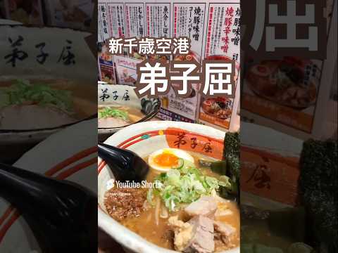 【北海道】弟子屈ラーメン 新千歳空港店 #新千歳空港