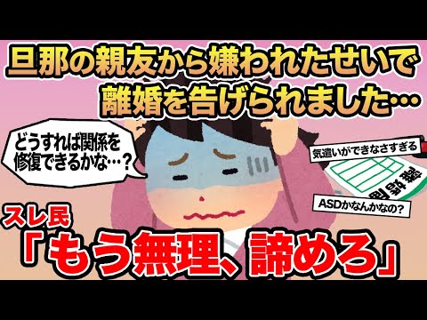 【報告者キチ】旦那の親友から嫌われたせいで離婚を告げられました...→スレ民「もう無理、諦めろ」