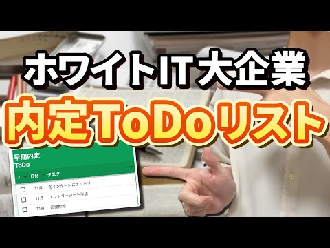 ホワイトIT大企業に早期内定した25卒のTODOリスト