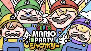 【 #バカタレサーカス】マリパで争うバカタレサーカス激闘の１５ターンｯｯ！！！【スーパー マリオパーティ ジャンボリー】