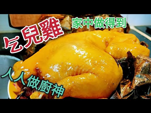 〈 職人吹水〉  乞兒雞/泥煨雞/叫化雞  /荷葉包雞/風味十足/ 經典菜式 家中做 Jiaohua Chicken