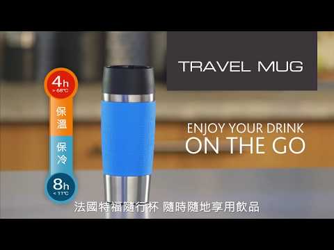 法國特福 Travel Mug 不鏽鋼隨行保溫杯