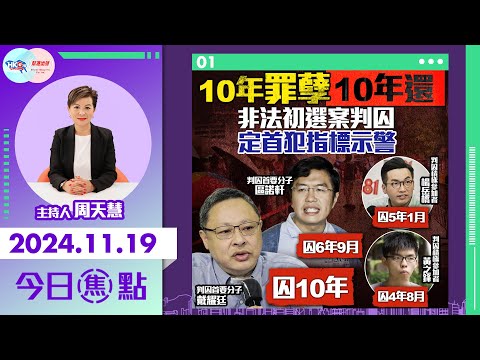 【幫港出聲與HKG報聯合製作‧今日焦點】10年罪孽10年還 非法初選案判囚  定首犯指標示警