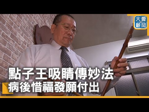 點子王吸睛傳妙法 病後惜福發願付出