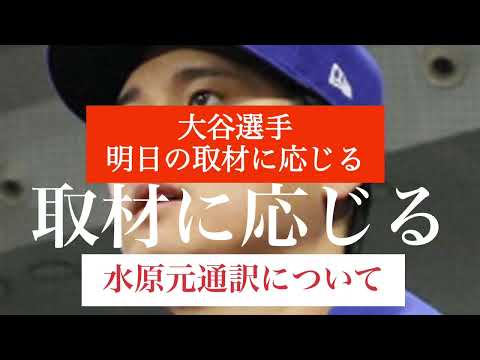 【水原元通訳問題について】大谷翔平は明日「Tomorrow 」と応え取材に応じる構えをみせた #大谷翔平 #水原一平 #闇ブックマーク #取材に応じる #関与はどうか