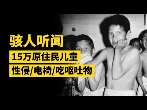 加拿大原住民兒童被虐待真相，寄宿學校變墳場，他們都經歷了什麼？ 【叮叮貓不咬人】