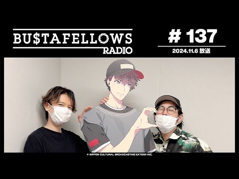 BUSTAFELLOWS RADIO 第137回（2024年11月6日放送分）