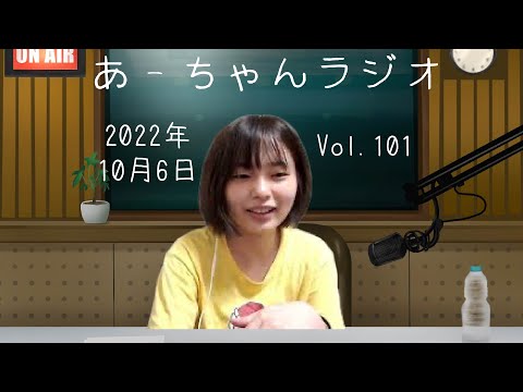 【おやすみ前に】ナイトラジオ10月6日【伊藤綾佳】