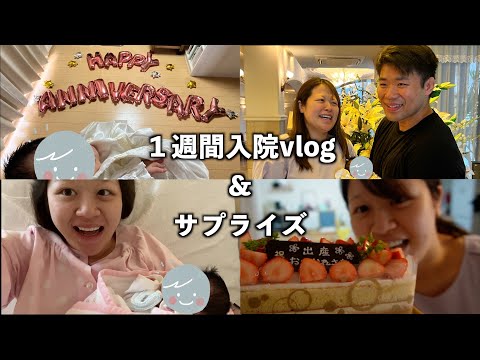 １週間入院vlog&サプライズ!!!!!!!!!!!!!!!!!!